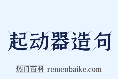 起动器造句是什么意思的图片